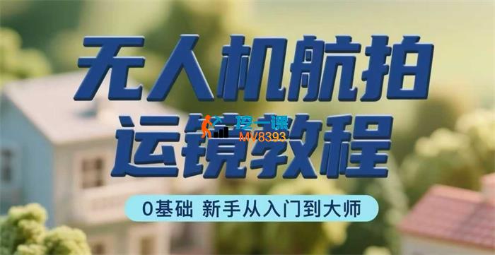 无人机航拍运镜教程