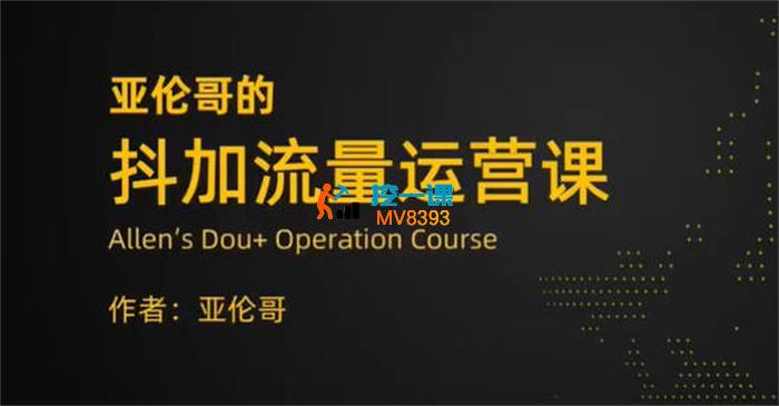 亚伦哥《抖加流量运营课》