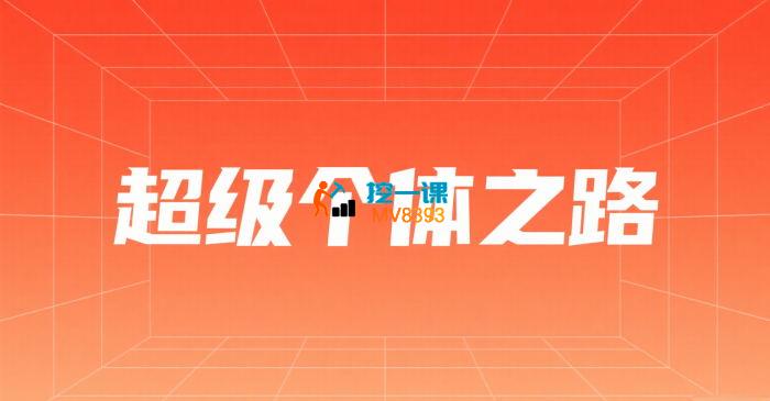 大圣《通往超级个体之路》