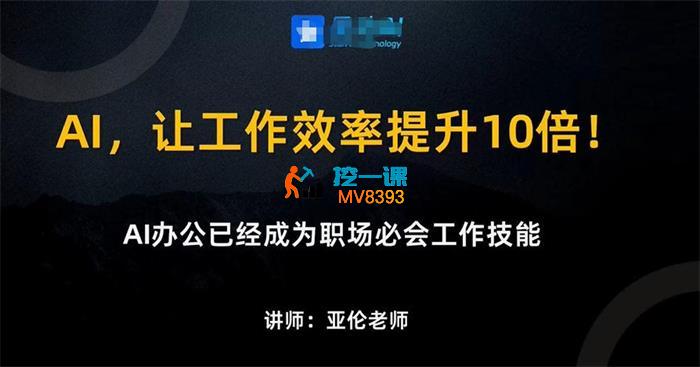 亚伦《AI办公实战课》