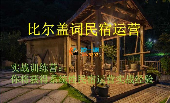 张会长《民宿运营实战训练营》