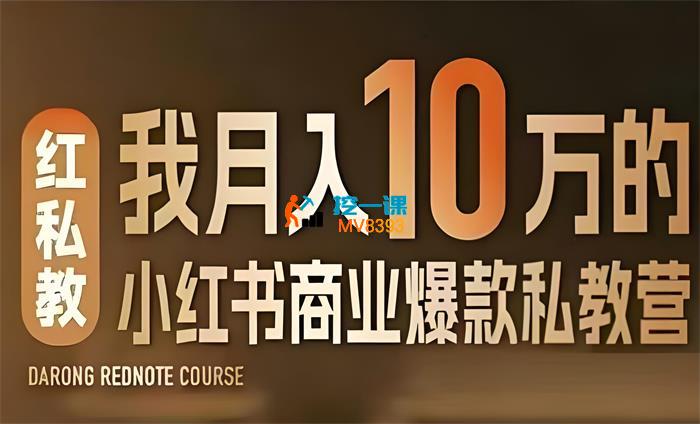 李大蓉《小红书商业爆款私教营》