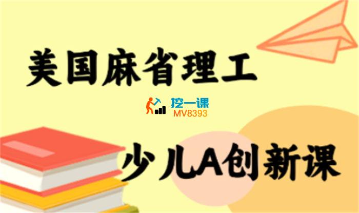 MIT《少儿AI创新课》