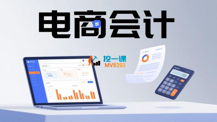 春戈《零基础电商会计课程》