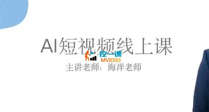 海洋《AI短视频线上课》