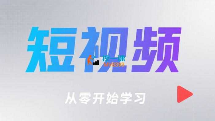 清醒老C《短视频个人IP极简创作课》