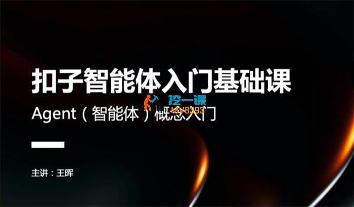 王晖《扣子智能体入门基础课》