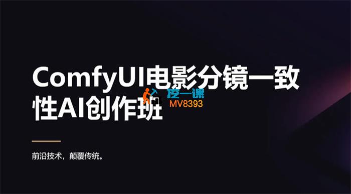 ComfyUI电影分镜一致性AI创作班
