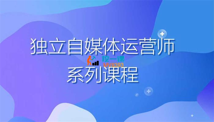 赵明威《2025独立自媒体运营师特训营》
