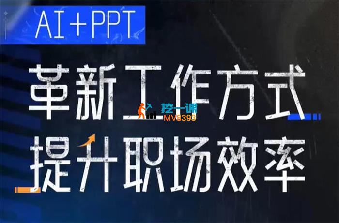 张伟崇《AI+PPT革新工作方式》