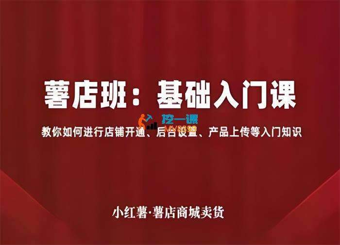 幕思城《薯店班基础入门课》
