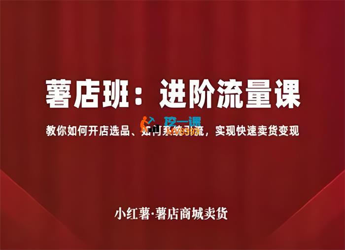 幕思城《薯店班进阶流量课》