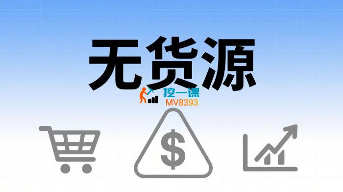 槃骨《无货源社交电商实操课》