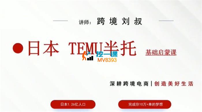 跨境刘叔《日本TEMU半托基础启蒙课》