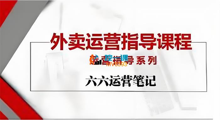 六六《外卖运营指导课程》