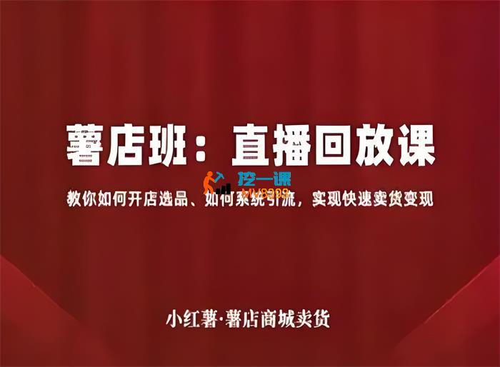 幕思城《薯店班直播回放课》