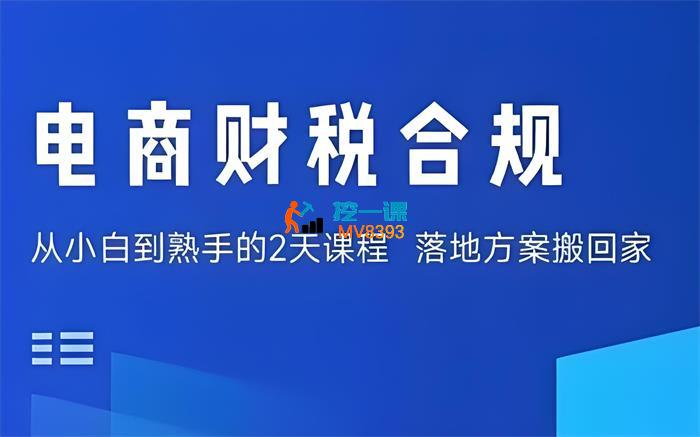 春戈《电商财税合规线下课》