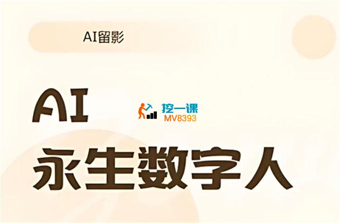 芬妮《AI永生数字人》
