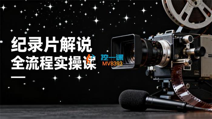 阿七《短视频大型纪录片解说赛道实操教学》