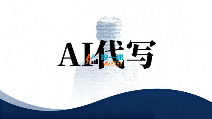 马龙和星泽《AI代写第1期训练营》_封面图.jpg