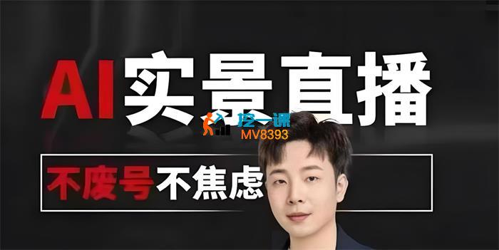 宝子哥《AI实景直播9月20日线下课录音+字幕》