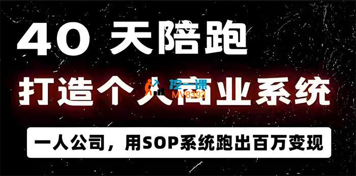 40天陪跑打造个人商业系统