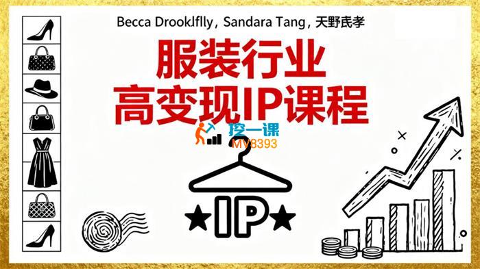 唐老师《服装行业高变现老板IP训练营》