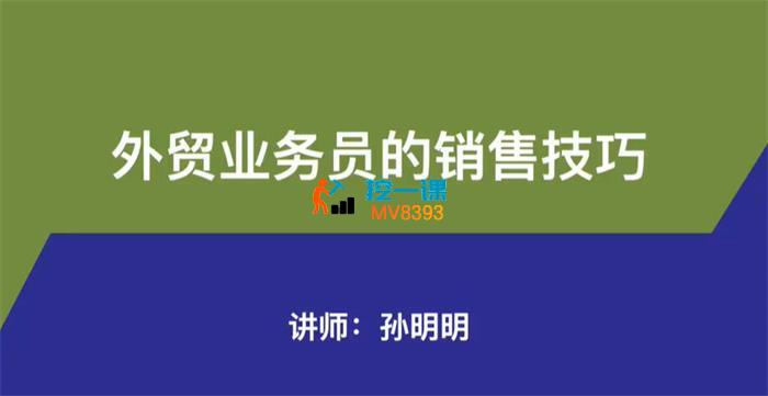 孙明明《外贸业务员的销售技巧》
