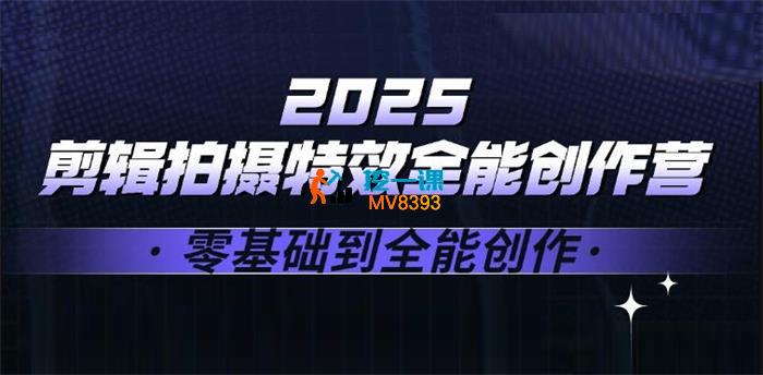 一见《2025剪辑拍摄特效全能创作课》_封面图.jpg