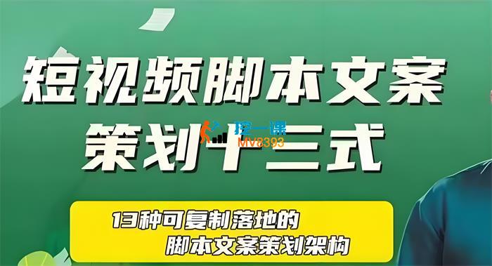 六斗米《短视频脚本文案策划十三式》