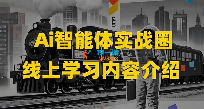 大鱼《AI智能体实战圈》