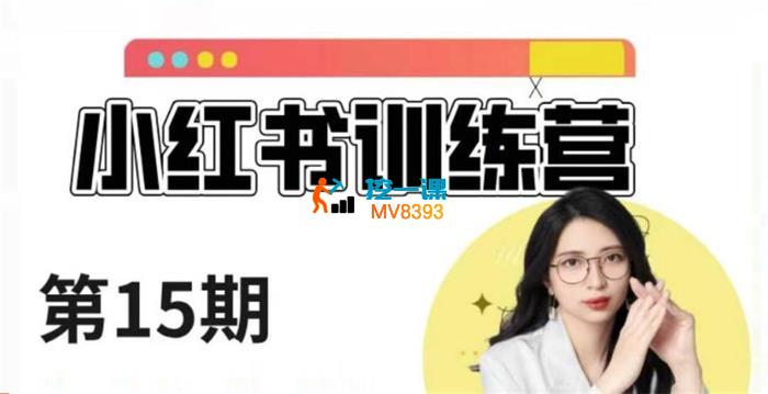 花生的书桌《小红书训练营15期》