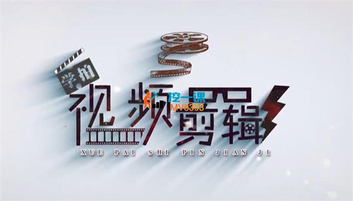 六斗米《从零到一的视频剪辑系统课》_封面图.jpg