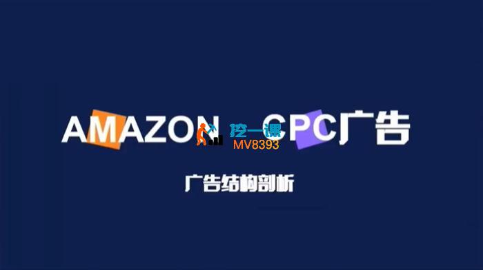 运营总监《揭秘亚马逊广告的底层逻辑》