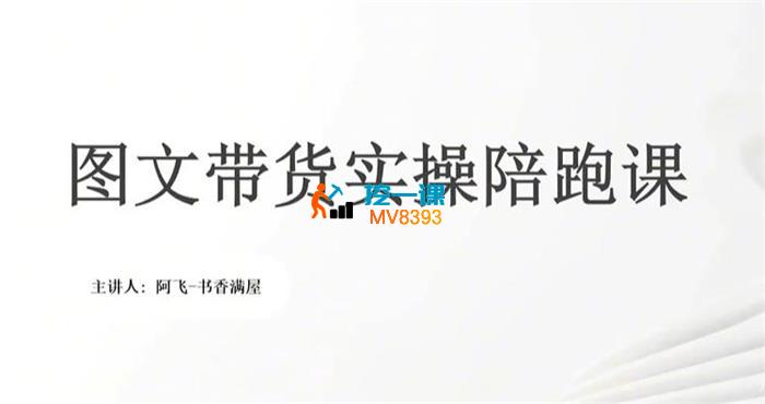 林飞《图文带货实操陪跑课》