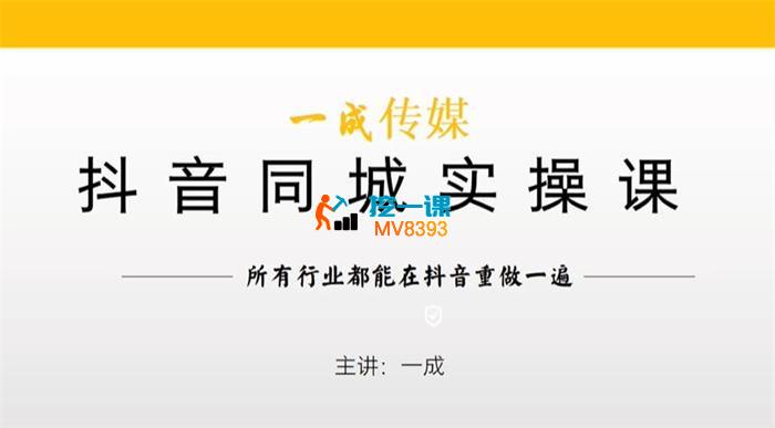 一成《抖音同城实操课》