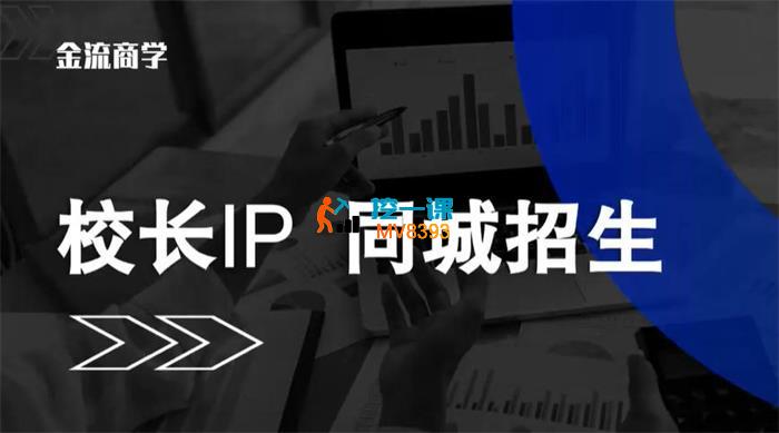 校长IP《同城招生训练营》