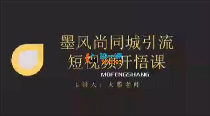 大墨《同城引流短视频开悟课》