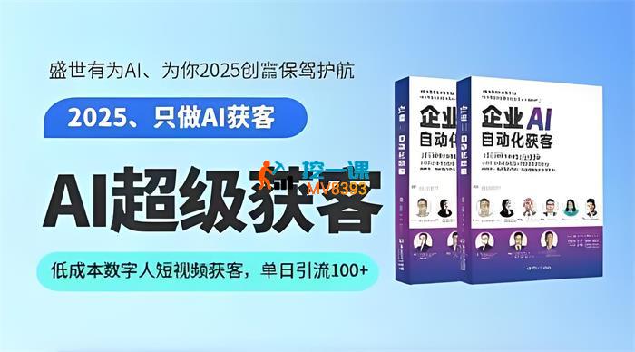 盛世有为《AI超级获客》