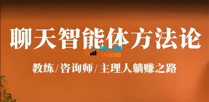 聊天智能体方法论