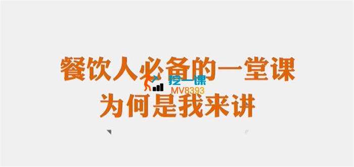曾平《餐饮人必备的一堂课》