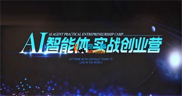 陈厂长《AI智能体实战创业营9月23-25号线下课》