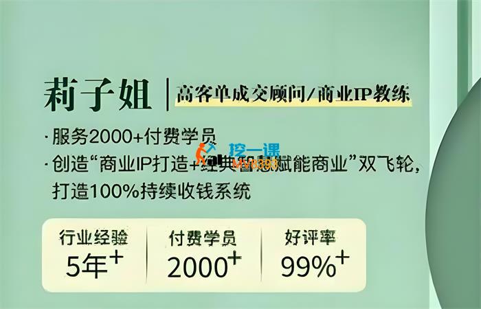 莉子姐《25年成交实战密训营》