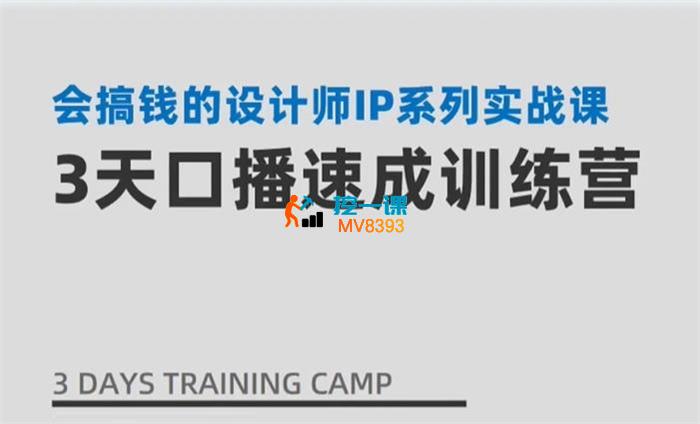 甘老师《3天口播速成训练营》