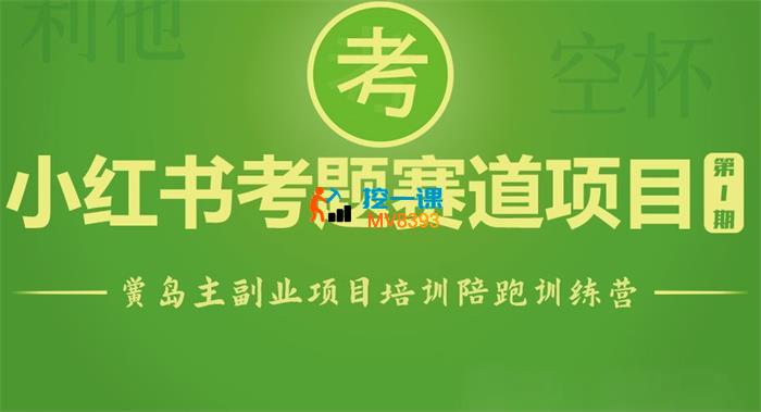 黄岛主《小红书考题虚拟项目1.0》