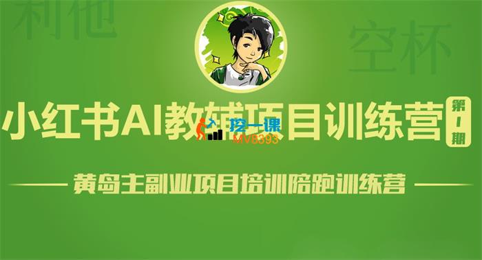 黄岛主《小红书AI教辅虚拟项目第1期》