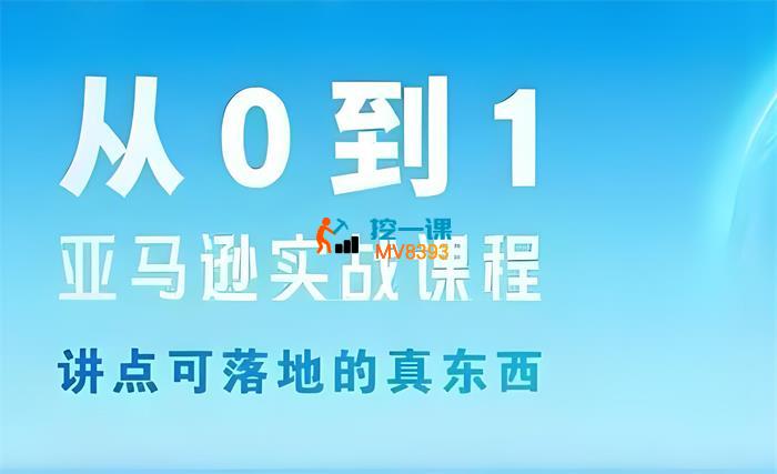 文兰跨境《亚马逊从0到1实战课程》