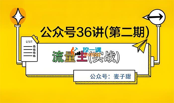 麦子甜《公众号36讲第二期》