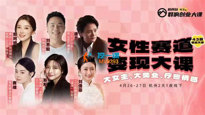 群响《女性赛道变现大课4月26-27杭州站》