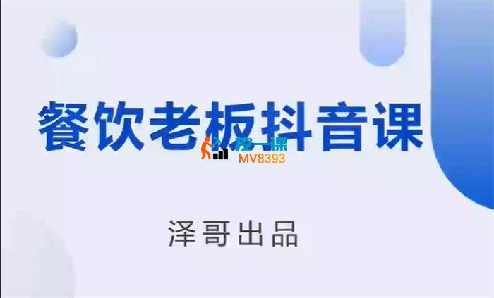 泽哥《餐饮老板抖音课》